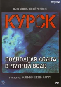  Курск: Субмарина в мутной воде  1 сезон