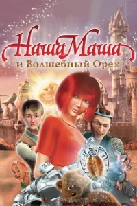  Наша Маша и Волшебный орех  1 сезон