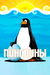  Пингвины  1 сезон