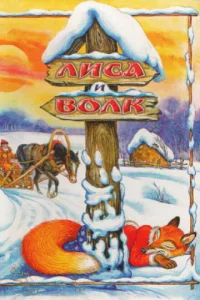  Лиса и Волк  1 сезон