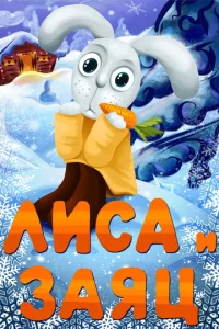  Лиса и Заяц  1 сезон