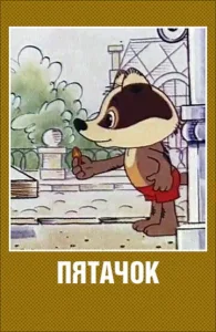  Пятачок  1 сезон