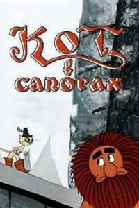  Кот в сапогах  1 сезон