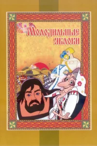  Молодильные яблоки  1 сезон