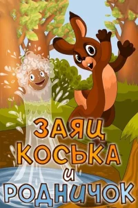  Заяц Коська и Родничок  1 сезон