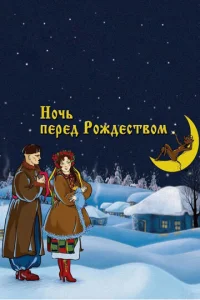  Ночь перед Рождеством  1 сезон