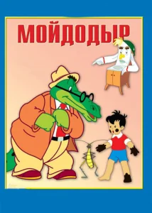  Мойдодыр  1 сезон