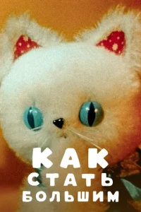  Как стать большим  1 сезон