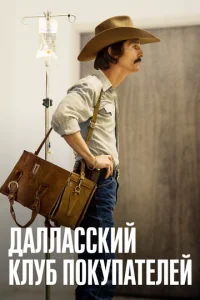 Постер к сериалу  Далласский клуб покупателей  1-2 сезон