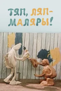  Тяп, ляп — маляры!  1 сезон