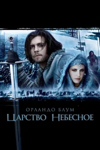  Царство небесное  1 сезон