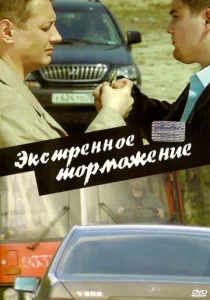  Экстренное торможение  1 сезон
