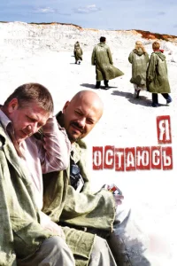  Я остаюсь  1 сезон
