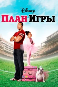  План игры  1 сезон