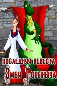  Последняя невеста Змея Горыныча  1 сезон