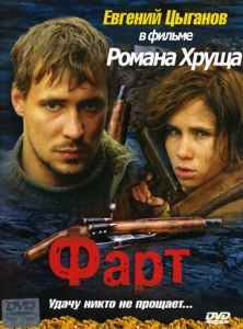  Фарт  1 сезон