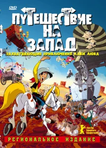  Путешествие на запад  1 сезон