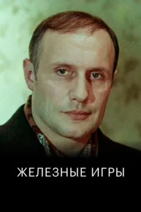  Железные игры  1 сезон