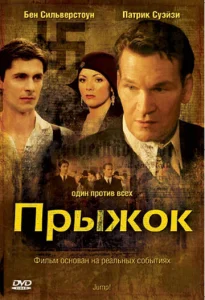  Прыжок  1 сезон