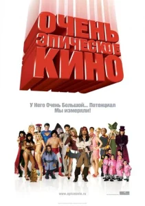  Очень эпическое кино  1 сезон