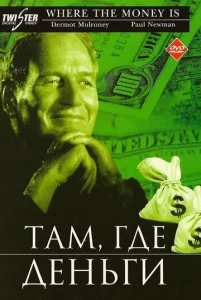Постер к сериалу  Там, где деньги  1-2 сезон