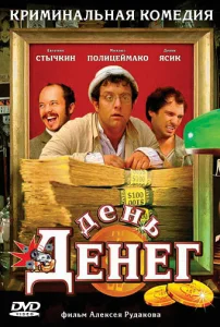  День денег  1 сезон