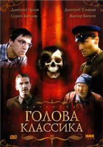  Голова классика  1 сезон