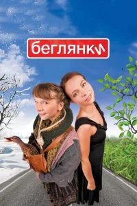  Беглянки  1 сезон