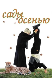 Постер к сериалу  Сады осенью  1-2 сезон
