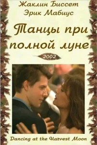  Танцы при полной луне  1 сезон