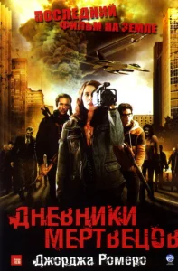  Дневники мертвецов  1 сезон
