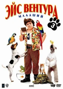  Эйс Вентура младший  1 сезон