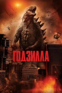  Годзилла  1 сезон