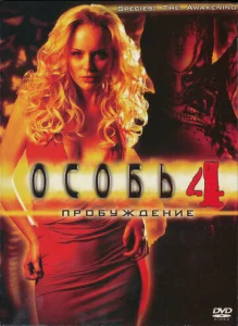  Особь: Пробуждение  1 сезон