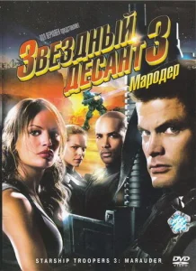  Звездный десант 3: Мародер  1 сезон