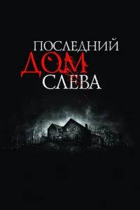  Последний дом слева  1 сезон