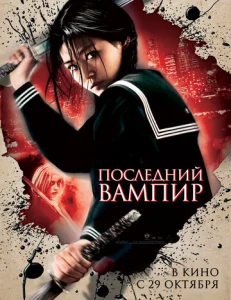  Последний вампир  1 сезон