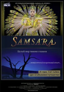 Самсара  1 сезон