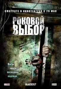  Роковой выбор  1 сезон