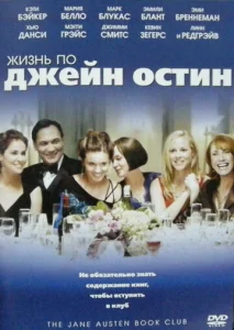 Постер к сериалу  Жизнь по Джейн Остин  1-2 сезон