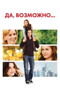  Да, возможно...  1 сезон
