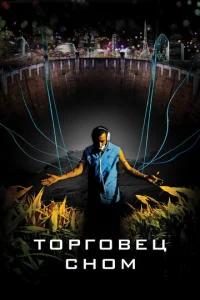  Торговец сном  1 сезон