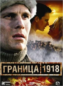  Граница 1918  1 сезон