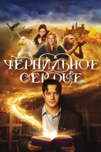  Чернильное сердце  1 сезон