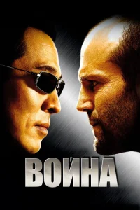  Война  1 сезон