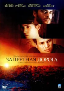  Запретная дорога  1 сезон