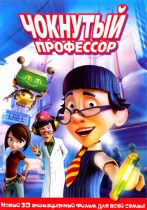  Чокнутый профессор  1 сезон