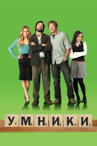  Умники  1 сезон