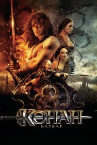  Конан-варвар  1 сезон