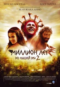  Миллион лет до нашей эры 2  1 сезон